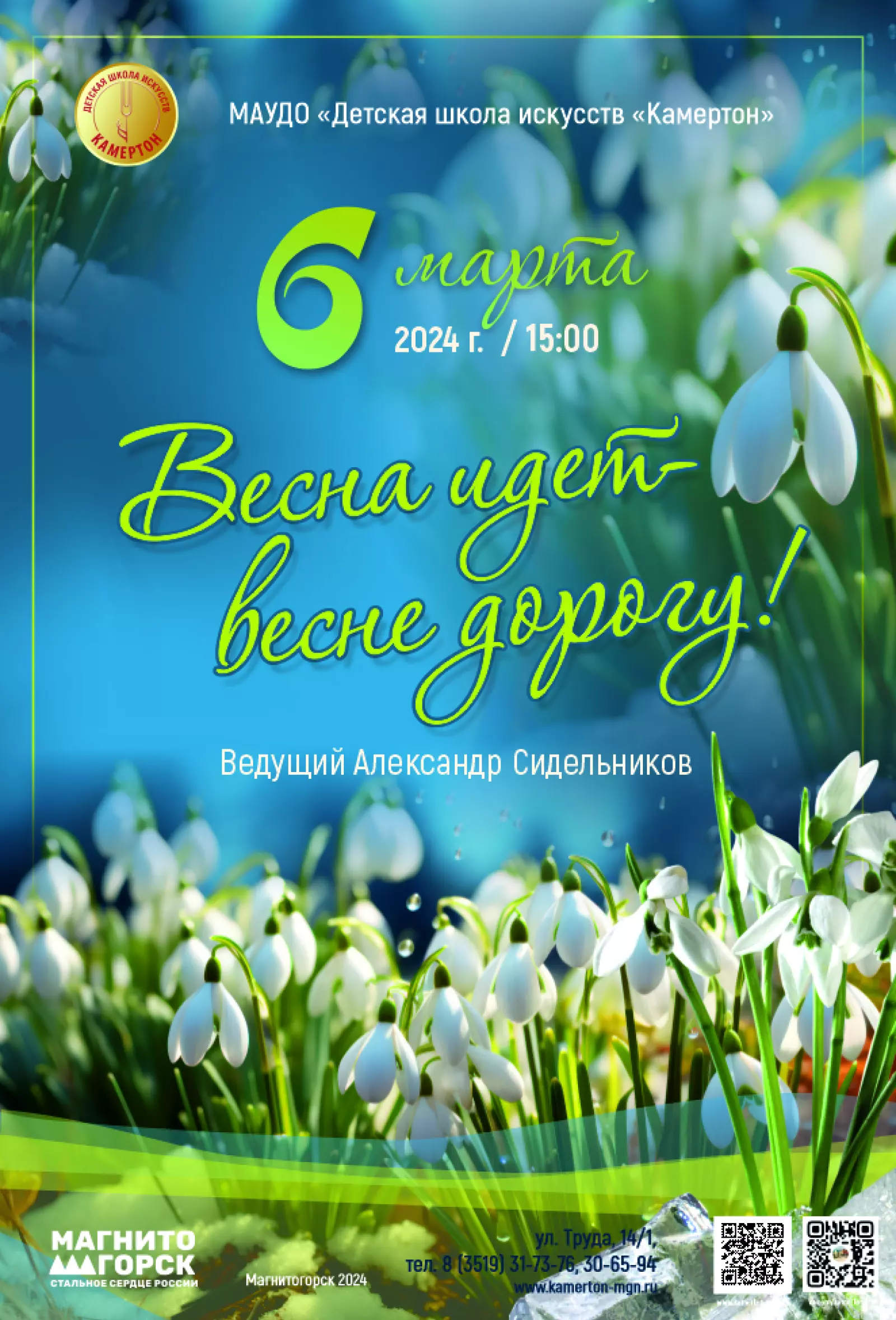 Весна идет – весне дорогу». Концерт – Официальный туристический сайт  Магнитогорска