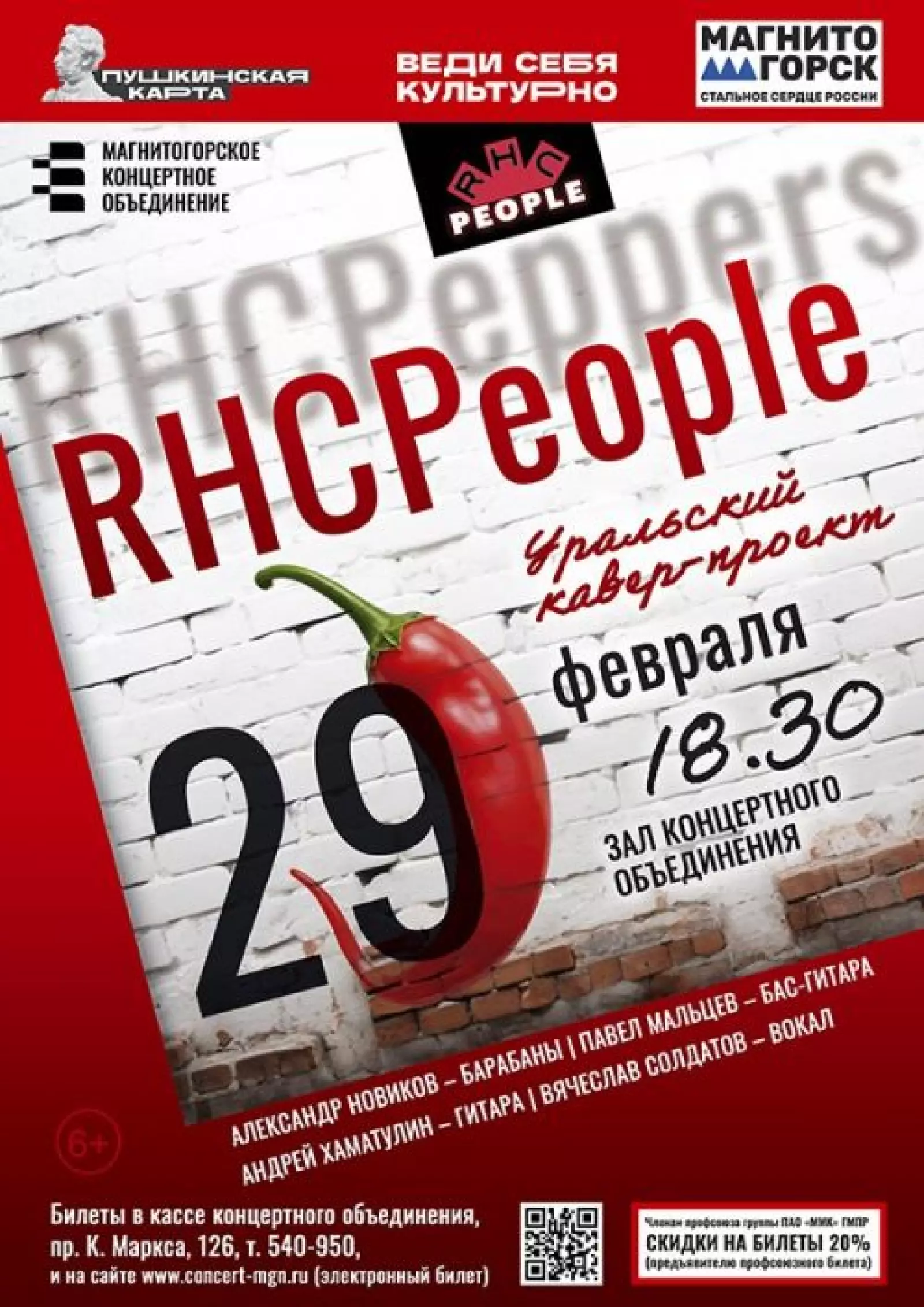 Концерт Red Hot Chili People – Официальный туристический сайт Магнитогорска