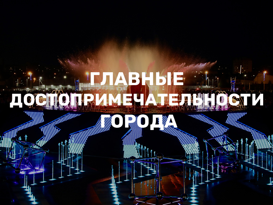 Главные достопримечательности города