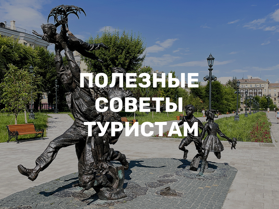 Полезные советы туристам