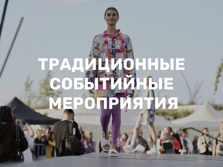 Традиционные событийные мероприятия