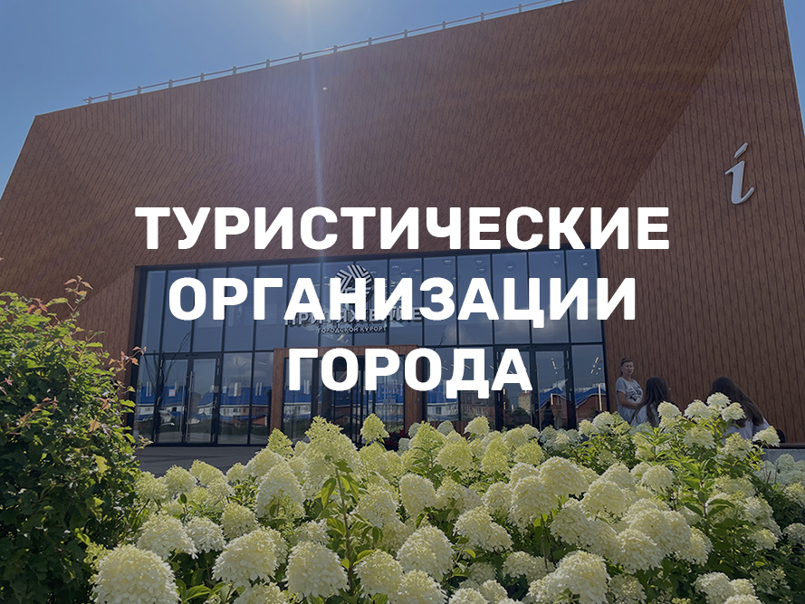 Туристические организации города