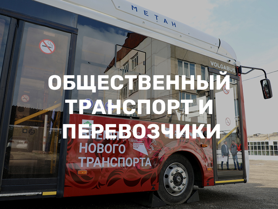 Общественный транспорт и перевозчики