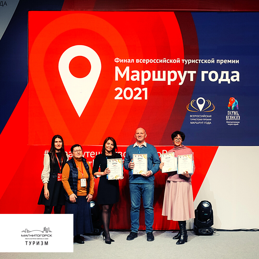 Аудиогид по Магнитогорску занял 2 почетное место Всероссийской туристской премии «Маршрут года»